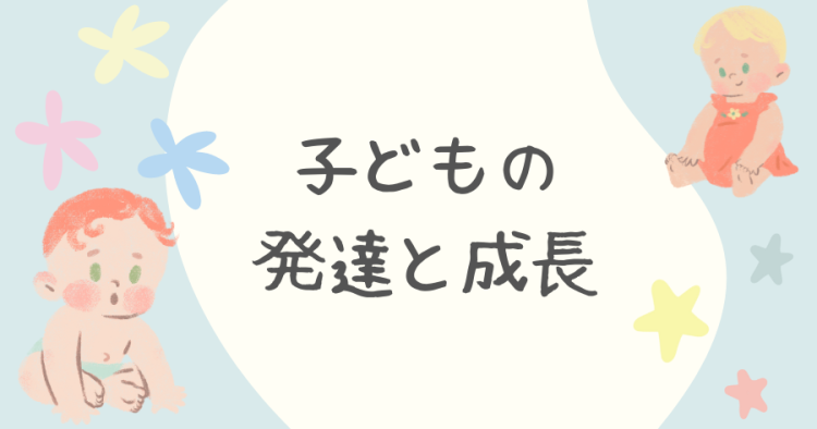 子どもの発達と成長